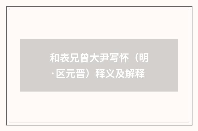 和表兄曾大尹写怀（明·区元晋）释义及解释
