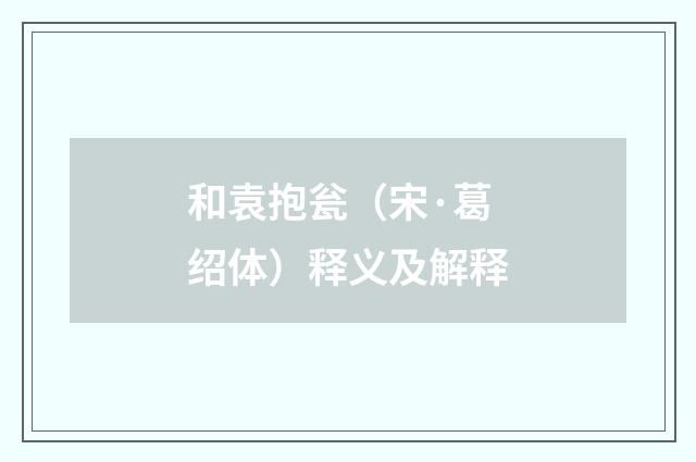 和袁抱瓮（宋·葛绍体）释义及解释