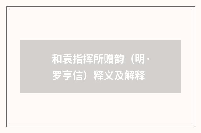 和袁指挥所赠韵（明·罗亨信）释义及解释