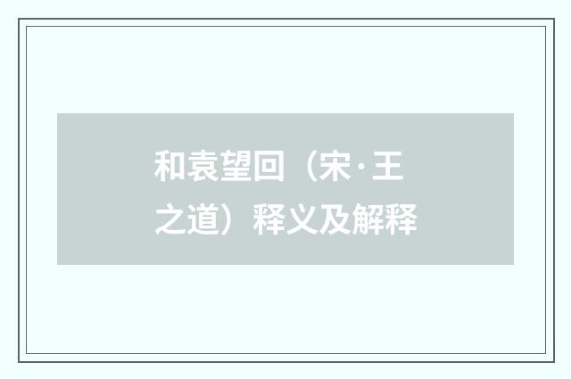 和袁望回（宋·王之道）释义及解释