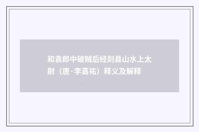 和袁郎中破贼后经剡县山水上太尉（唐·李嘉祐）释义及解释