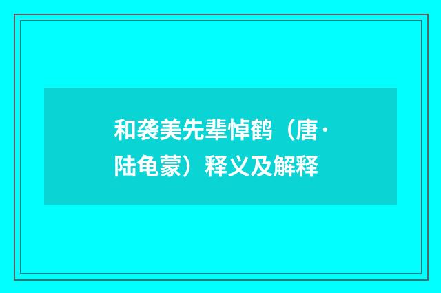 和袭美先辈悼鹤（唐·陆龟蒙）释义及解释