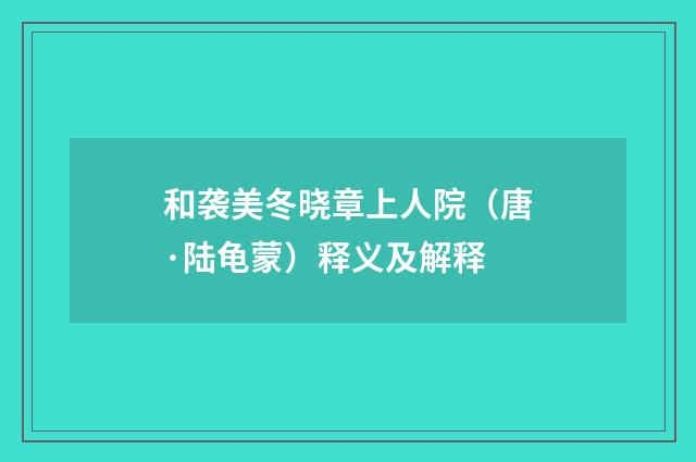 和袭美冬晓章上人院（唐·陆龟蒙）释义及解释