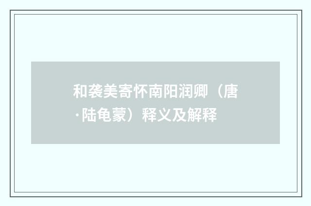 和袭美寄怀南阳润卿（唐·陆龟蒙）释义及解释