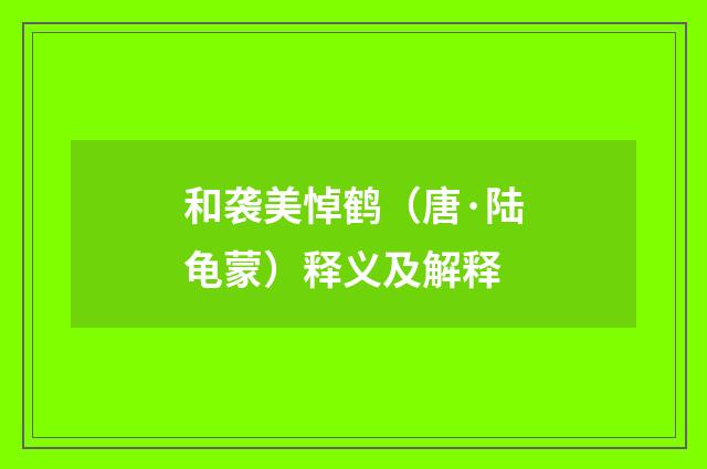 和袭美悼鹤（唐·陆龟蒙）释义及解释