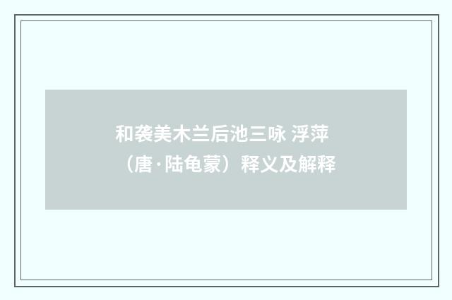 和袭美木兰后池三咏 浮萍（唐·陆龟蒙）释义及解释