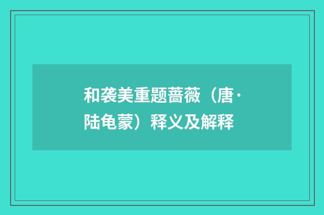 和袭美重题蔷薇（唐·陆龟蒙）释义及解释
