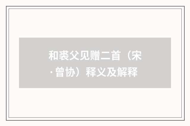 和裘父见赠二首（宋·曾协）释义及解释