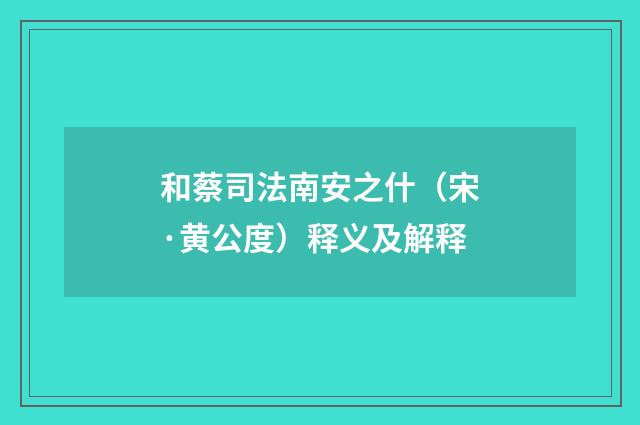 和蔡司法南安之什（宋·黄公度）释义及解释
