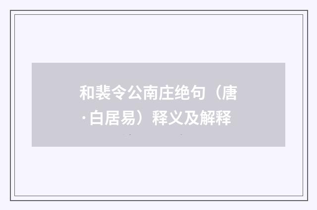 和裴令公南庄绝句（唐·白居易）释义及解释