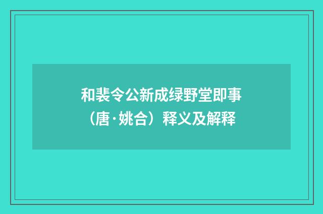 和裴令公新成绿野堂即事（唐·姚合）释义及解释