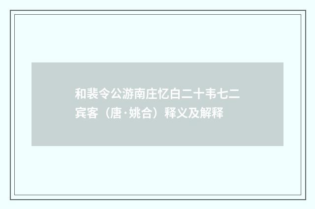 和裴令公游南庄忆白二十韦七二宾客（唐·姚合）释义及解释