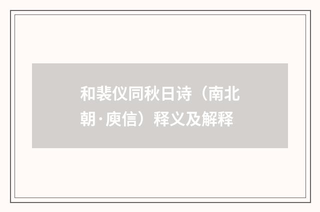 和裴仪同秋日诗（南北朝·庾信）释义及解释
