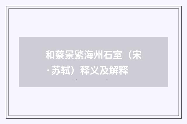 和蔡景繁海州石室（宋·苏轼）释义及解释