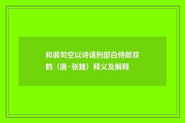 和裴司空以诗请刑部白侍郎双鹤（唐·张籍）释义及解释