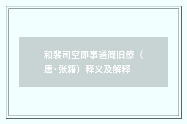 和裴司空即事通简旧僚（唐·张籍）释义及解释