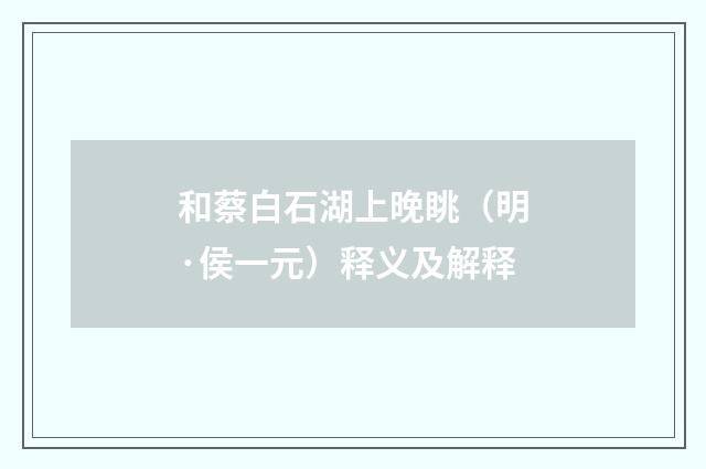 和蔡白石湖上晚眺（明·侯一元）释义及解释