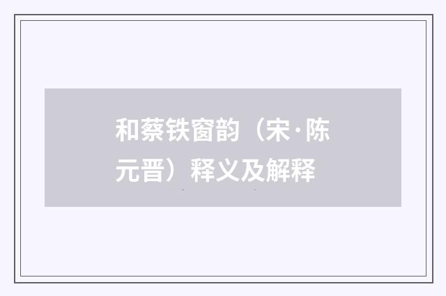 和蔡铁窗韵（宋·陈元晋）释义及解释