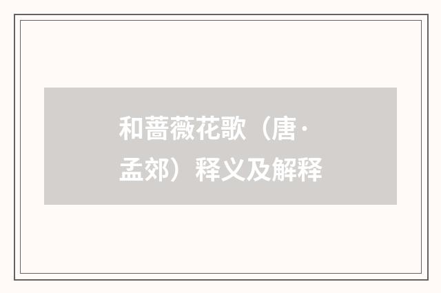 和蔷薇花歌（唐·孟郊）释义及解释