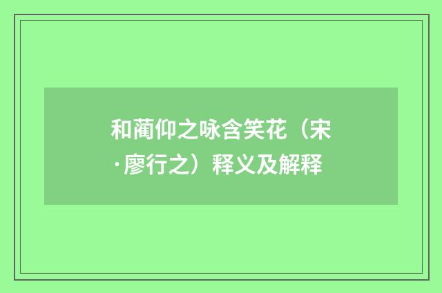 和蔺仰之咏含笑花（宋·廖行之）释义及解释