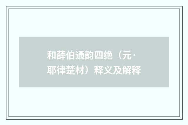 和薛伯通韵四绝（元·耶律楚材）释义及解释