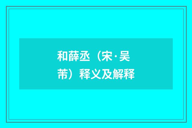和薛丞（宋·吴芾）释义及解释