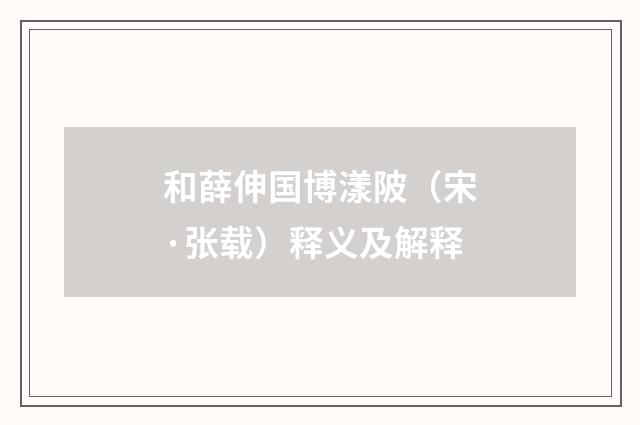 和薛伸国博漾陂（宋·张载）释义及解释