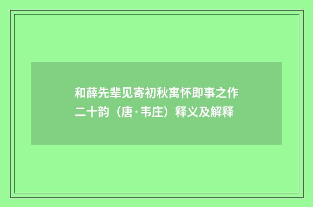 和薛先辈见寄初秋寓怀即事之作二十韵（唐·韦庄）释义及解释