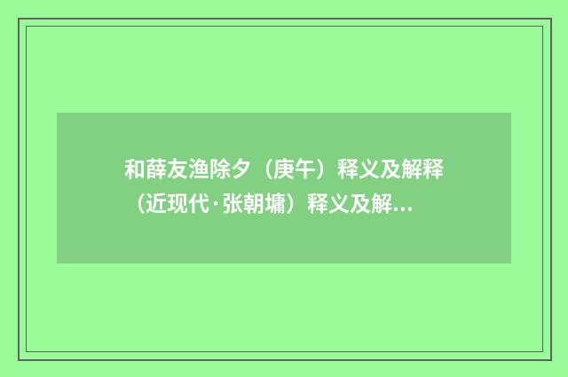 和薛友渔除夕（庚午）释义及解释（近现代·张朝墉）释义及解释