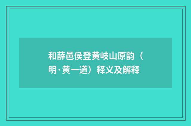 和薛邑侯登黄岐山原韵（明·黄一道）释义及解释