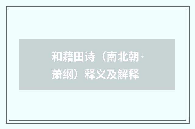 和藉田诗（南北朝·萧纲）释义及解释