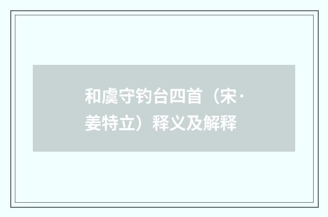 和虞守钓台四首（宋·姜特立）释义及解释
