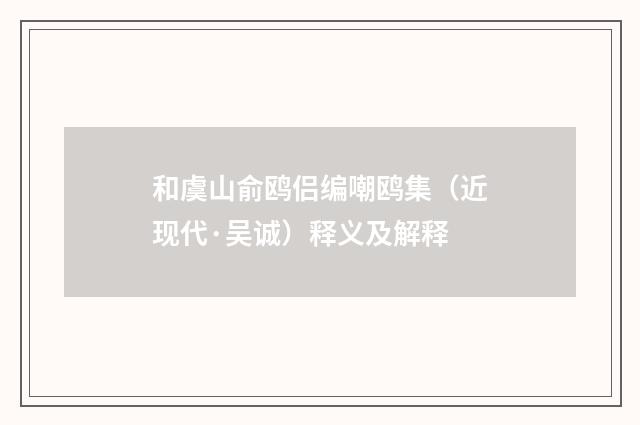 和虞山俞鸥侣编嘲鸥集（近现代·吴诚）释义及解释