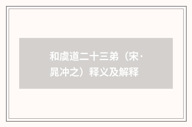 和虞道二十三弟（宋·晁冲之）释义及解释
