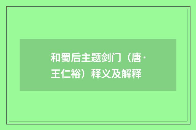 和蜀后主题剑门（唐·王仁裕）释义及解释