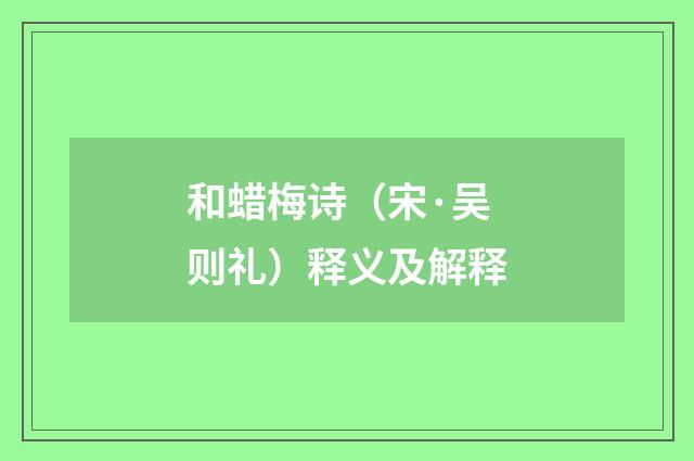 和蜡梅诗（宋·吴则礼）释义及解释