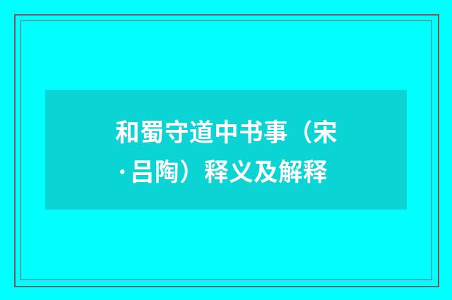和蜀守道中书事（宋·吕陶）释义及解释