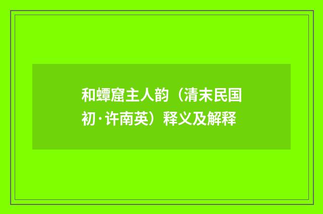 和蟫窟主人韵（清末民国初·许南英）释义及解释