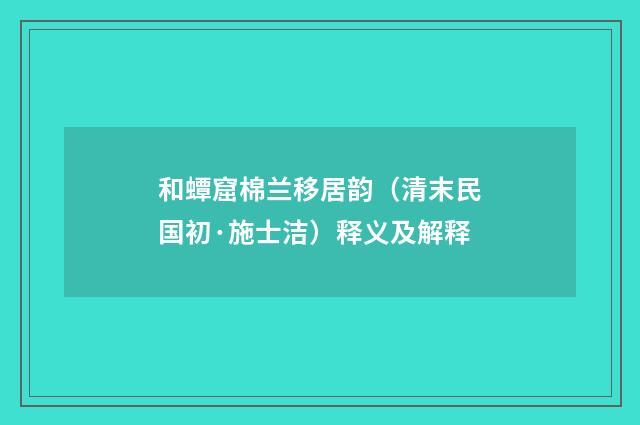 和蟫窟棉兰移居韵（清末民国初·施士洁）释义及解释