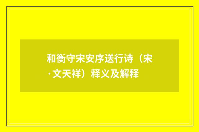 和衡守宋安序送行诗（宋·文天祥）释义及解释