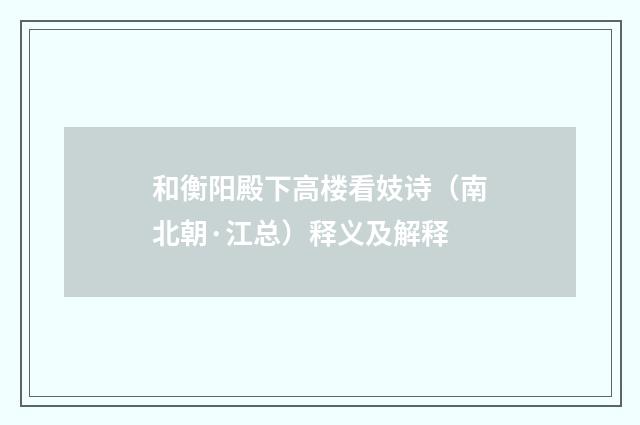 和衡阳殿下高楼看妓诗（南北朝·江总）释义及解释