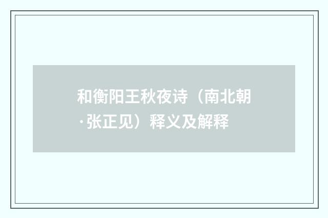 和衡阳王秋夜诗（南北朝·张正见）释义及解释