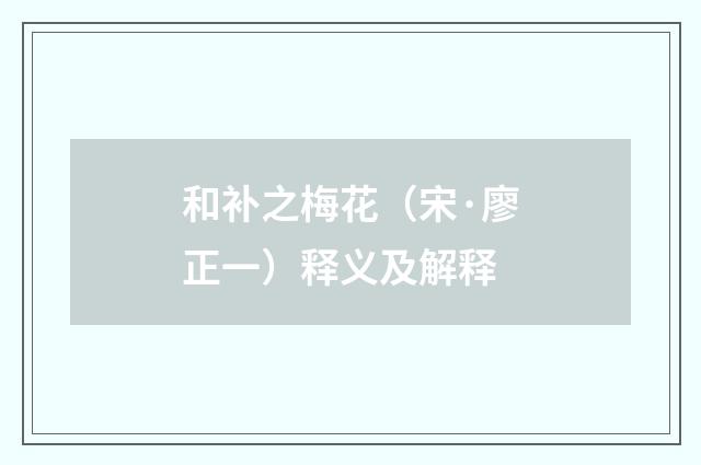 和补之梅花（宋·廖正一）释义及解释