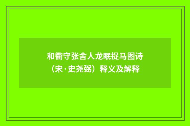 和衢守张舍人龙眠捉马图诗（宋·史尧弼）释义及解释
