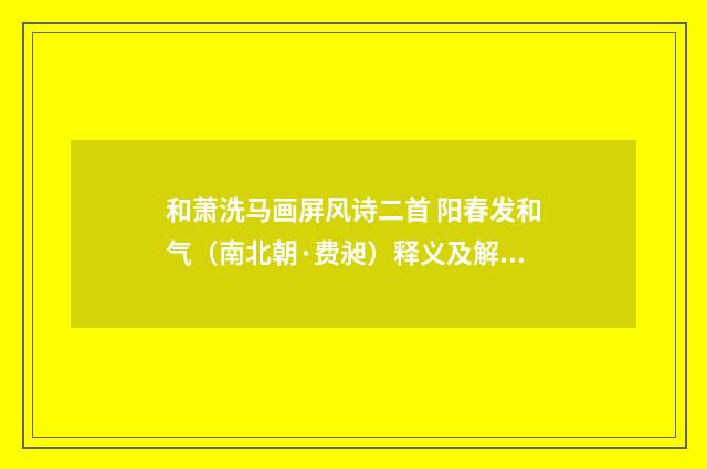 和萧洗马画屏风诗二首 阳春发和气（南北朝·费昶）释义及解释