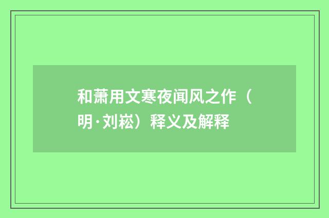 和萧用文寒夜闻风之作（明·刘崧）释义及解释