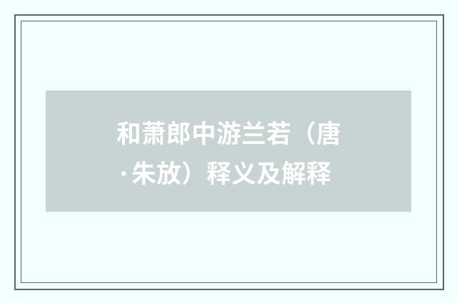和萧郎中游兰若（唐·朱放）释义及解释