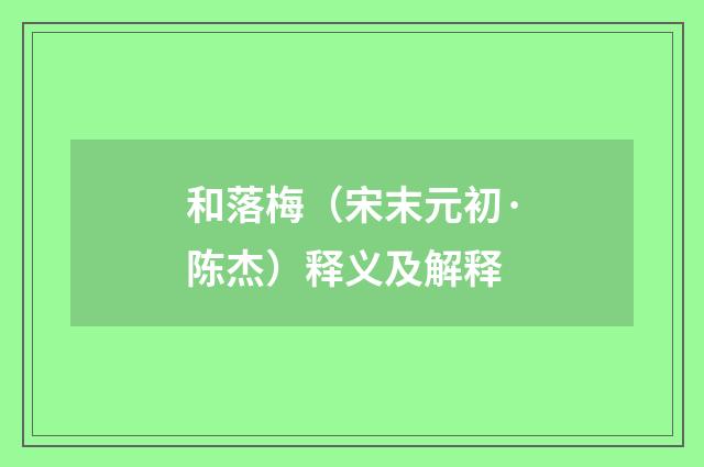 和落梅（宋末元初·陈杰）释义及解释