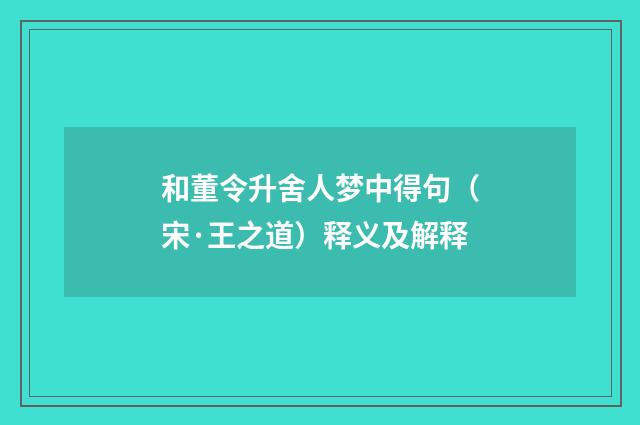 和董令升舍人梦中得句（宋·王之道）释义及解释