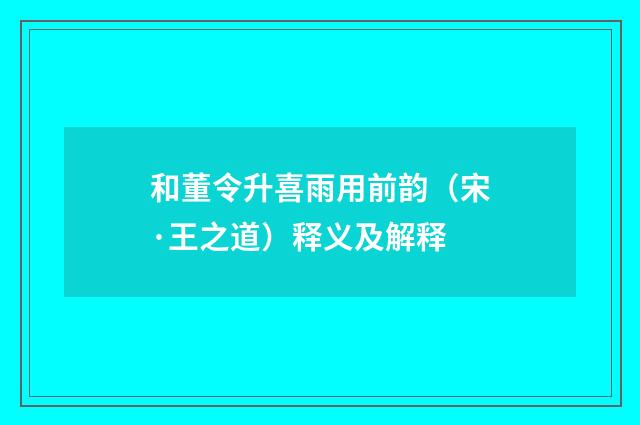 和董令升喜雨用前韵（宋·王之道）释义及解释